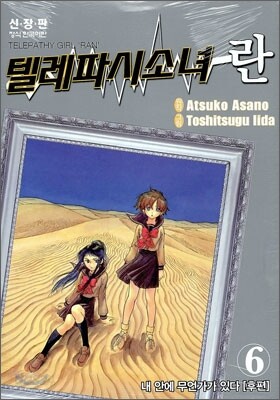 텔레파시소녀 란 신장판 6