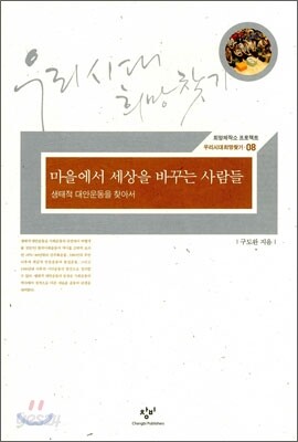 마을에서 세상을 바꾸는 사람들