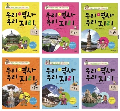우리역사 우리지리 1~6권 세트
