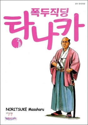 폭두직딩 타나카 3