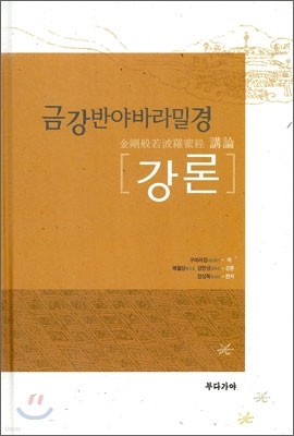 금강반야바라밀경 강론