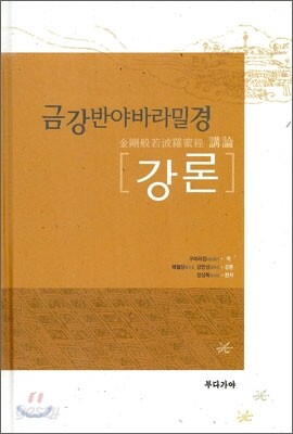금강반야바라밀경 강론
