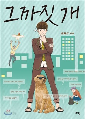 그까짓 개