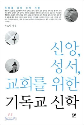 신앙, 성서, 교회를 위한 기독교 신학