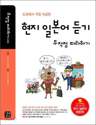 현지 일본어 듣기 무작정 따라하기