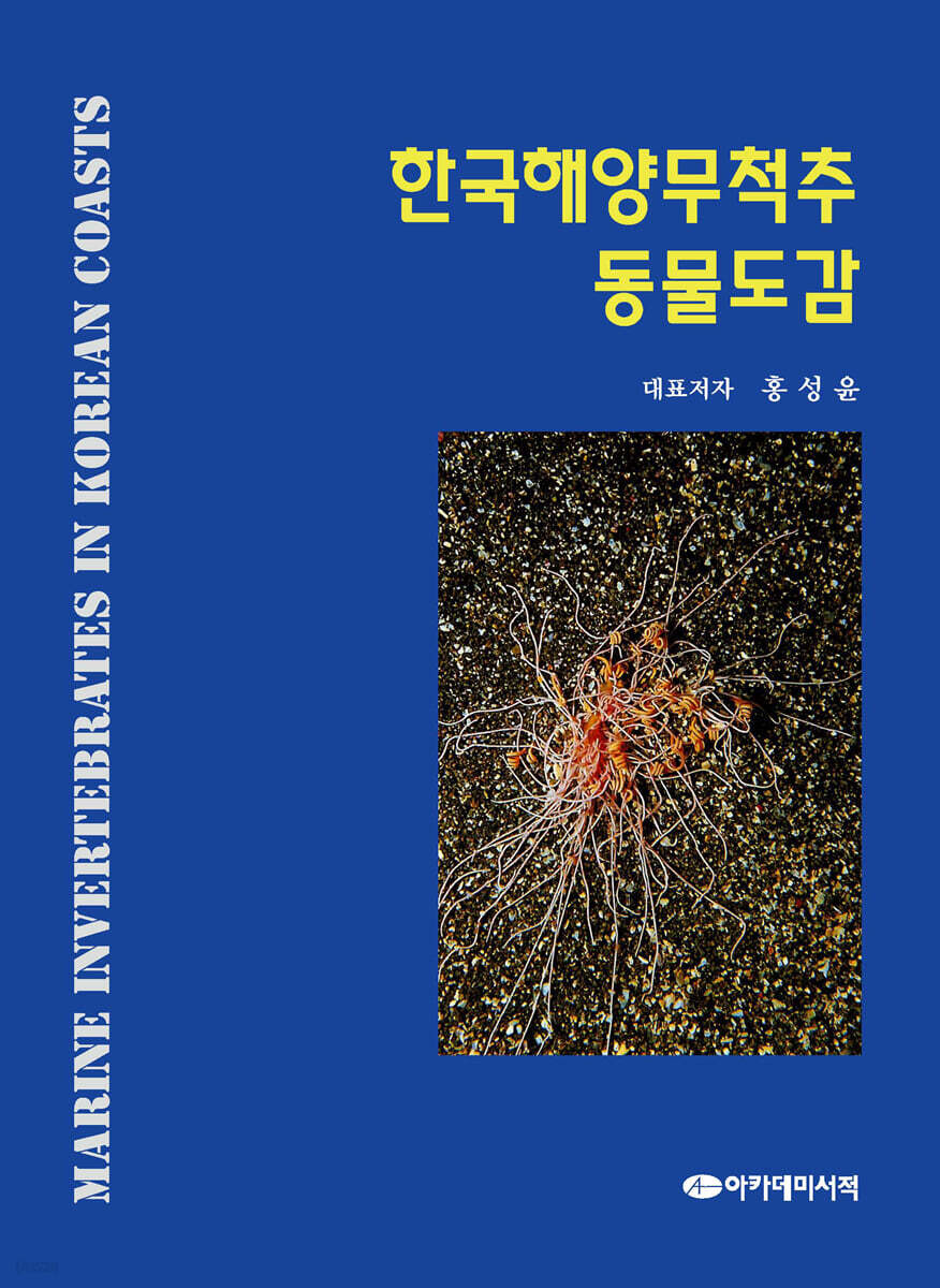 한국해양무척추동물도감
