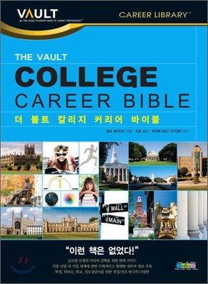 Ʈ Į Ŀ ̺ THE VAULT COLLEGE CAREER BIBLE