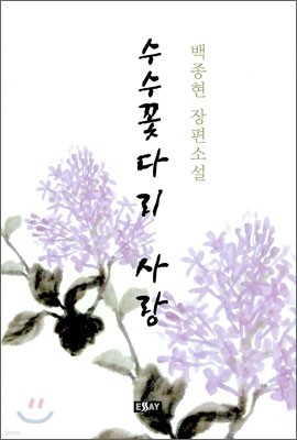 수수꽃 다리 사랑