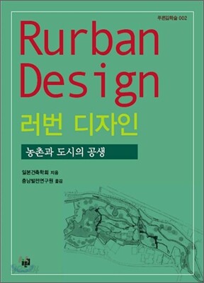 러번 디자인 Rurban Design