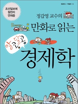 정갑영 교수의 만화로 읽는 알콩달콩 경제학