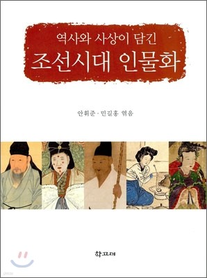 역사와 사상이 담긴 조선시대 인물화