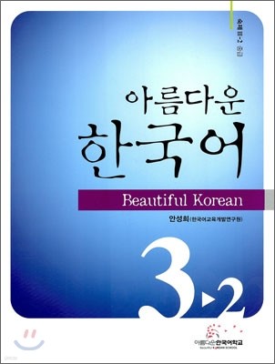 아름다운 한국어 중급 3-2 숙제