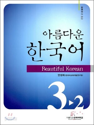아름다운 한국어 중급 3-2 숙제