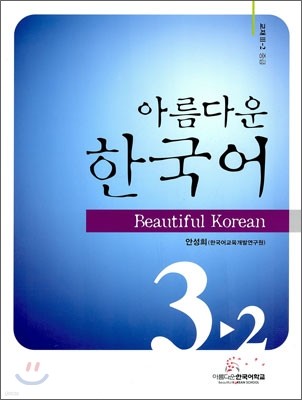 아름다운 한국어 중급 3-2 교재