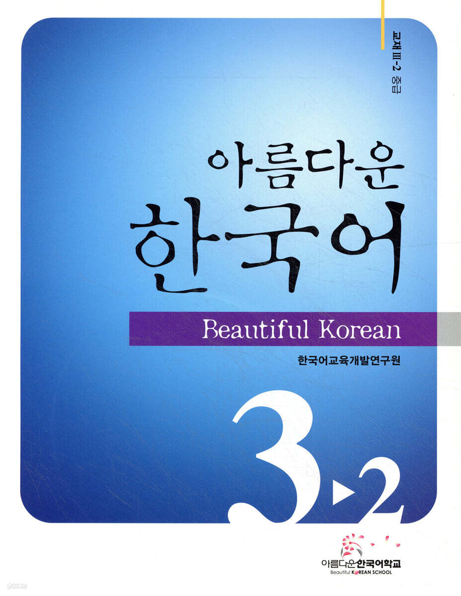 아름다운 한국어 중급 3-2 교재