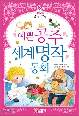 예쁜 공주 세계 명작 동화