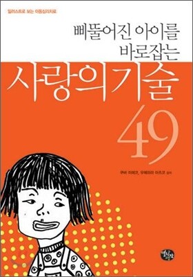 삐뚤어진 아이를 바로잡는 사랑의 기술 49