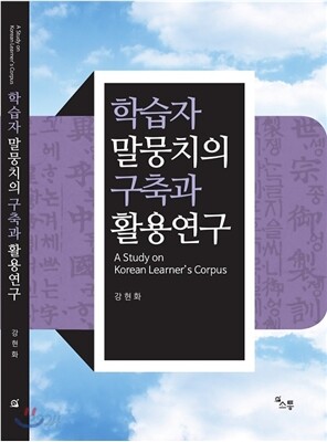 학습자 말뭉치의 구축과 활용연구