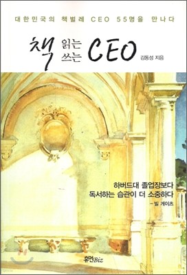 책 읽는 CEO 책 쓰는 CEO