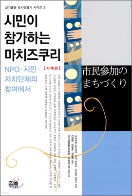 시민이 참가하는 마치즈쿠리 사례편