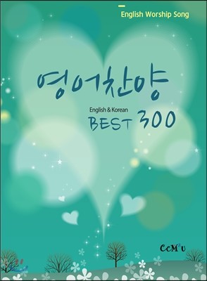 영어찬양 Best300 (English & Korean)