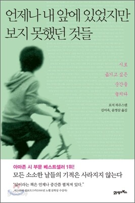 언제나 내 앞에 있었지만 보지 못했던 것들
