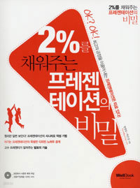 2%를 채워주는 프레젠테이션의 비밀 (컴퓨터/큰책/상품설명참조/2)