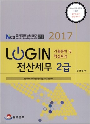 2017 LOGIN 로그인 전산세무 2급 기출문제 및 핵심요약