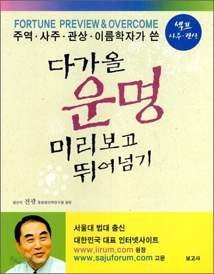다가올 운명 미리보고 뛰어넘기