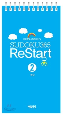 매일매일 두뇌트레이닝 스도쿠 365 ReStart 2