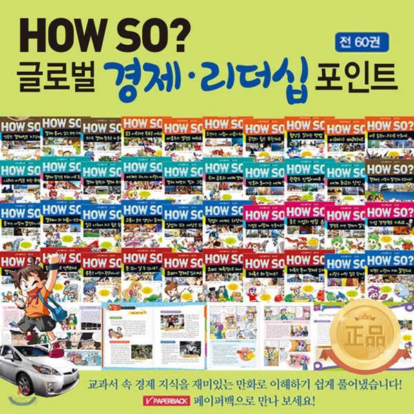 How So? 글로벌 경제.리더십 포인트 전집/페이퍼북 (전60권-경제53권,리더십7권)