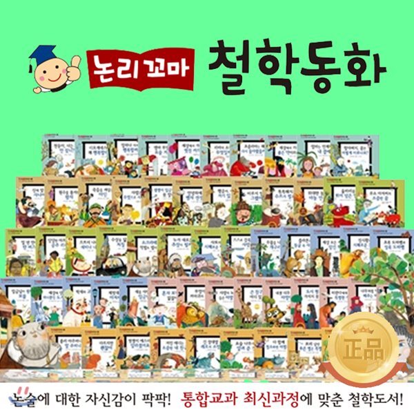 논리꼬마 철학동화 전집(전 62권-본권 60권,부록 2권)