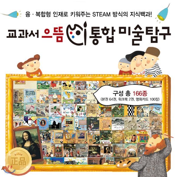 교과서 으뜸 통합 미술탐구 전집(전166종-본권64권,워크북2권,명화카드100장)