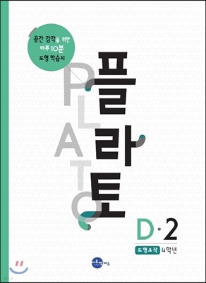 플라토 D-2 : 도형조작, 4학년