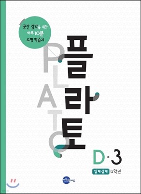 플라토 D-3 : 입체설계, 4학년