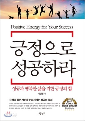긍정으로 성공하라