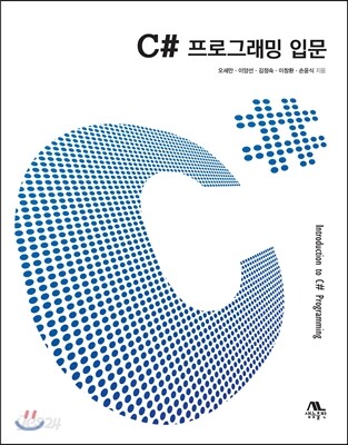 C# 프로그래밍 입문