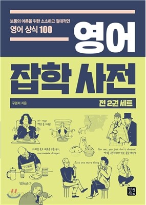 영어 잡학 사전 세트 (전 2권)