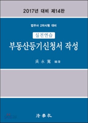 2017 실전연습 부동산등기신청서 작성
