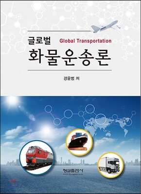 글로벌 화물운송론