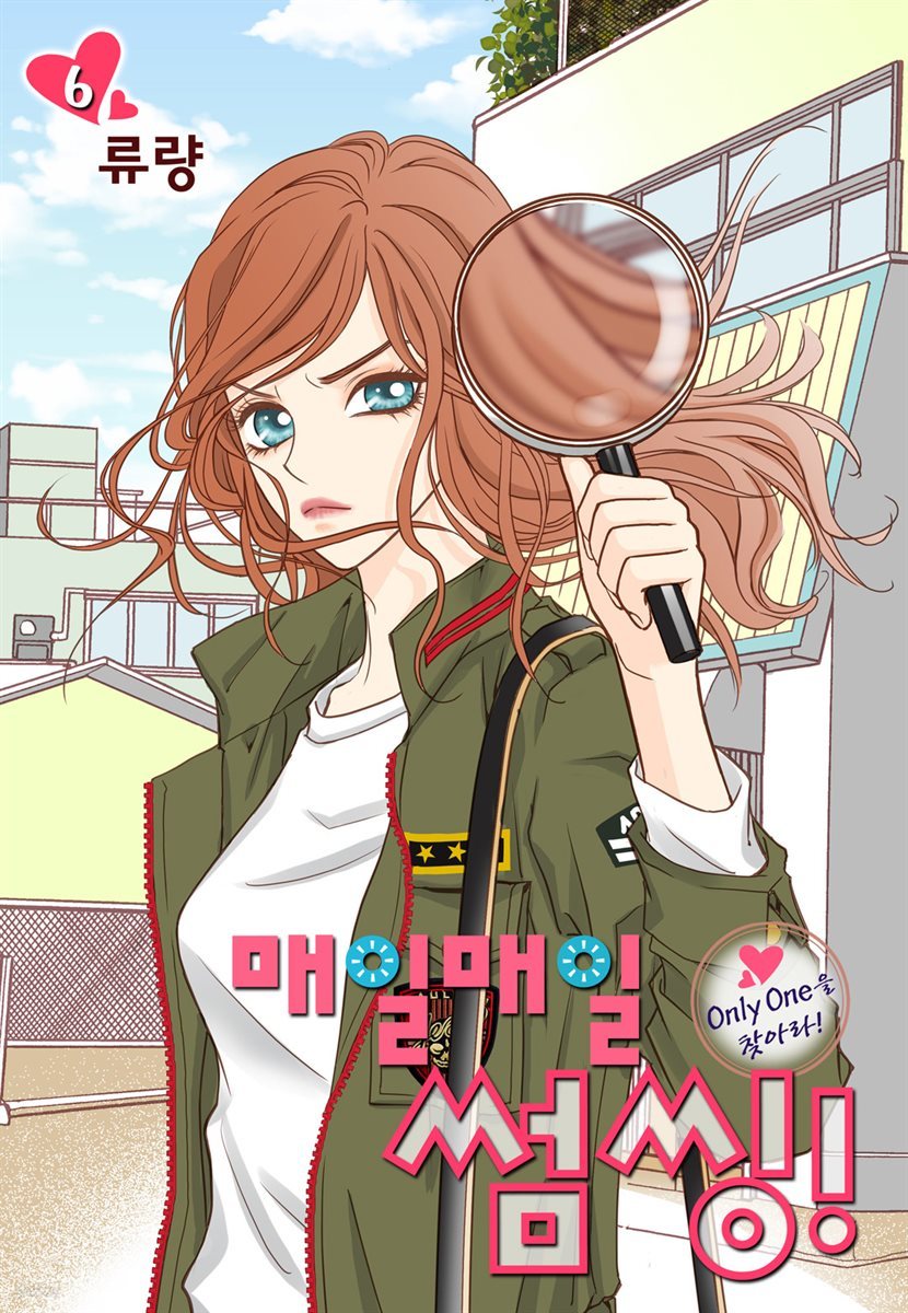 [대여] 매일매일 썸씽!(컬러연재) 06화