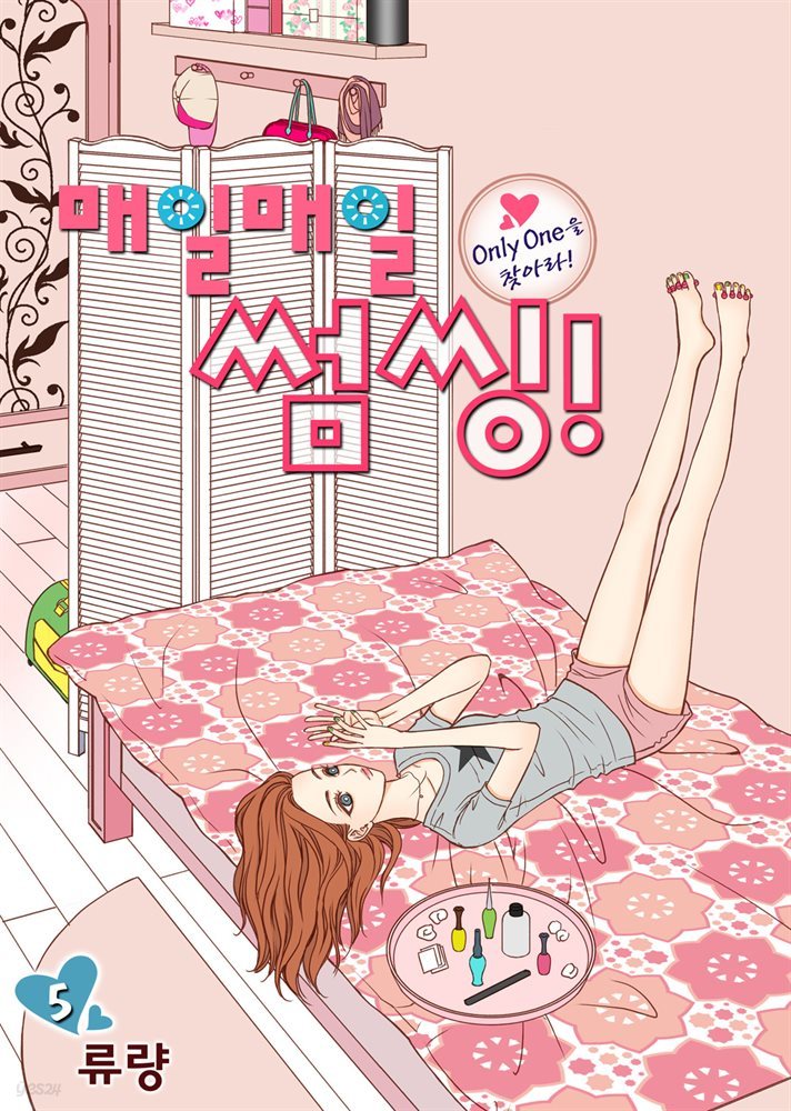 [대여] 매일매일 썸씽!(컬러연재) 05화