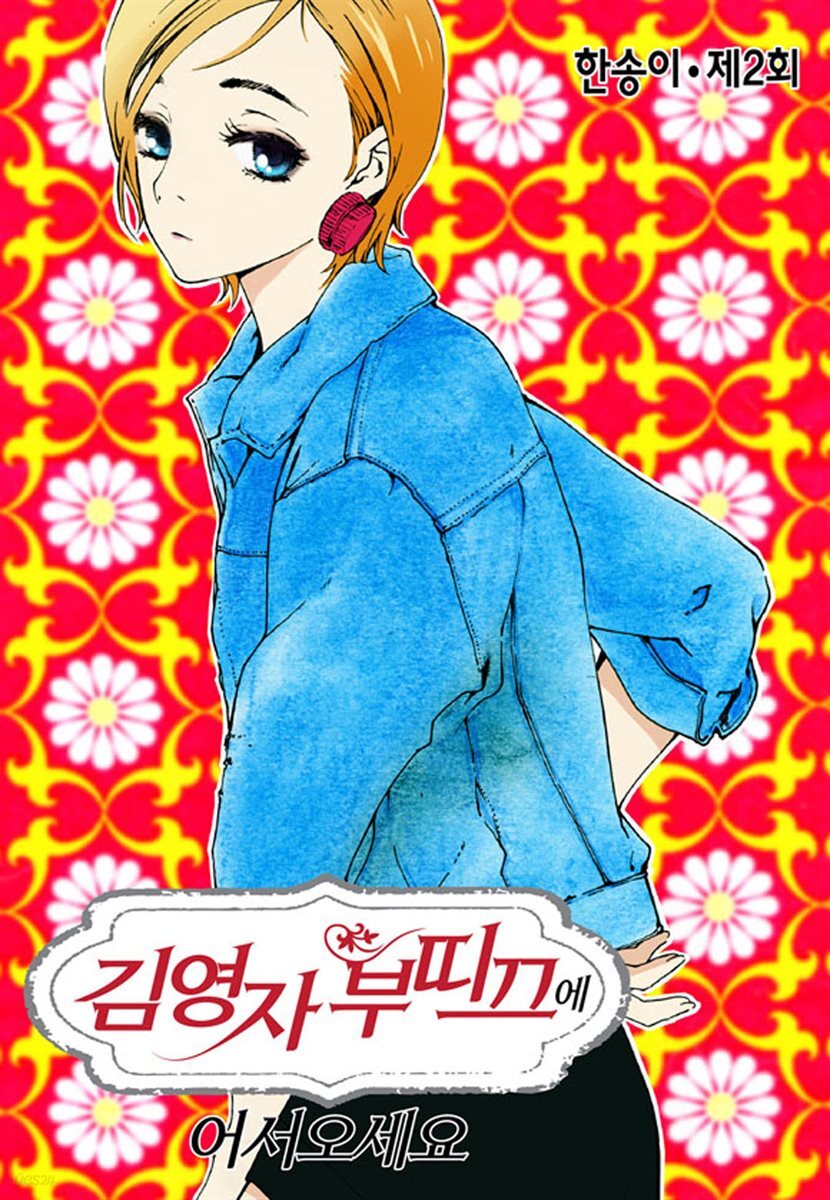 [대여] 김영자 부띠끄에 어서오세요 02화