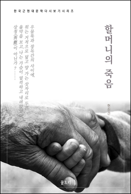 한국문학 필독서 현진건 할머니의 죽음