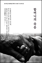 한국문학 필독서 현진건 할머니의 죽음