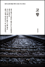 한국문학 필독서 현진건 고향