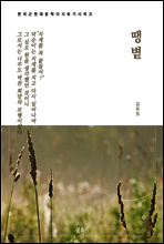한국문학 필독서 김유정 땡볕