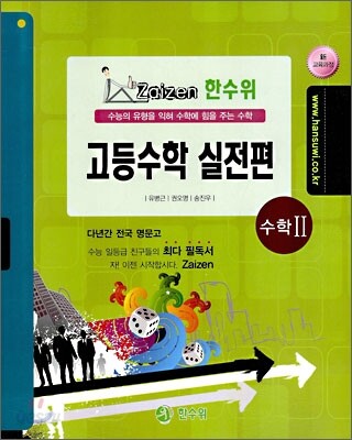 한수위 실전편 수학 2 (2010년)