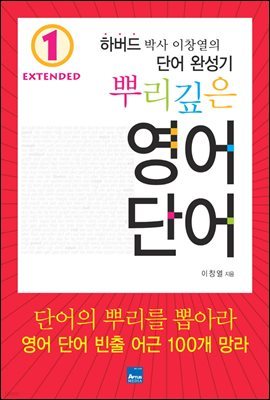 [대여] [세트] 뿌리깊은 영어단어 Extended (전5권)