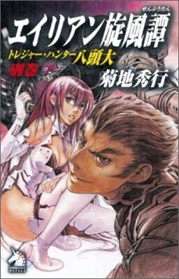トレジャ-.ハンタ-八頭大(別卷)エイリアン旋風譚